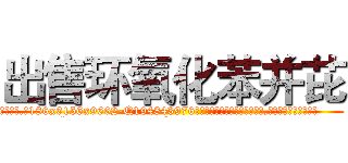 出售环氧化苯并芘 (出售环氧化苯并芘【电.话186x0156x9662-Q194843976林氏药业】我们做的是长期生意,靠的是老客户长期支持
参考消息网2月20日报道 韩媒称，“剩女多、离婚率高的城市，房价一定会上涨。”这是中国经济学家金岩石2016年12月参加在上海举行的房地产相关论坛时说的话。
)