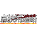 点検用通路 (students do not usually enter)