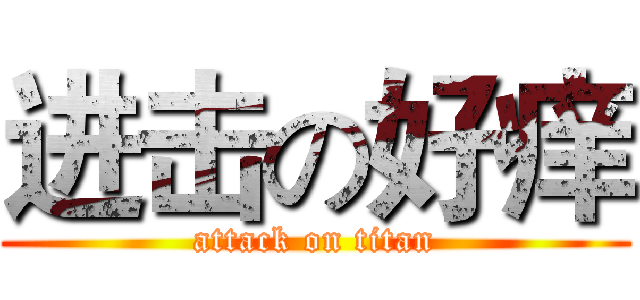 进击の好痒 (attack on titan)