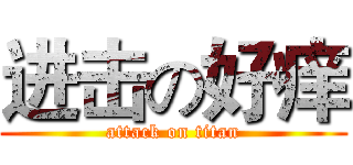 进击の好痒 (attack on titan)