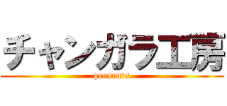 チャンガラ工房 (presents)