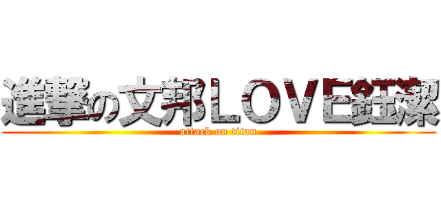 進撃の文邦ＬＯＶＥ鈺潔 (attack on titan)