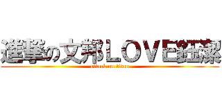 進撃の文邦ＬＯＶＥ鈺潔 (attack on titan)