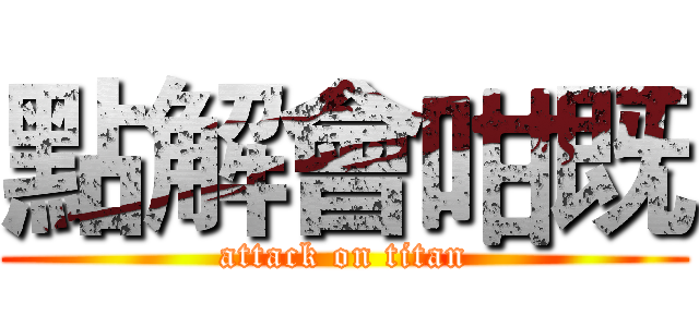 點解會咁既 (attack on titan)