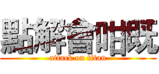 點解會咁既 (attack on titan)