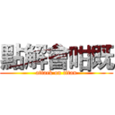 點解會咁既 (attack on titan)