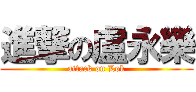 進撃の盧永樂 (attack on Lok)