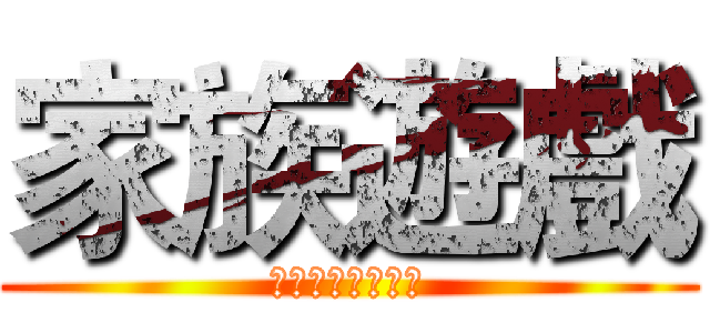 家族遊戲 (ファミリーゲーム)