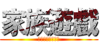 家族遊戲 (ファミリーゲーム)