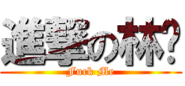 進撃の林鑫 (Fuck Me)
