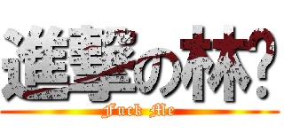 進撃の林鑫 (Fuck Me)