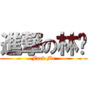 進撃の林鑫 (Fuck Me)