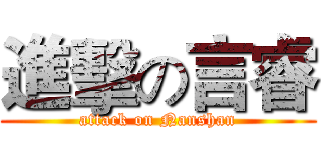 進擊の言睿 (attack on Nanshan)
