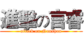 進擊の言睿 (attack on Nanshan)