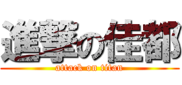 進撃の佳都 (attack on titan)