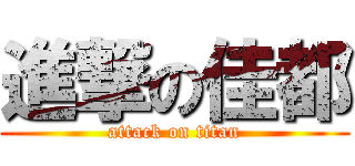 進撃の佳都 (attack on titan)