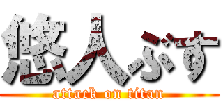悠人ぶす (attack on titan)