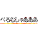 ぺろむしゃあああ (attack on titan)