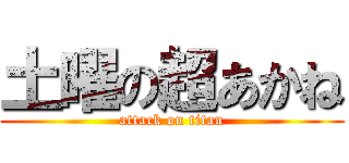 土曜の超あかね (attack on titan)