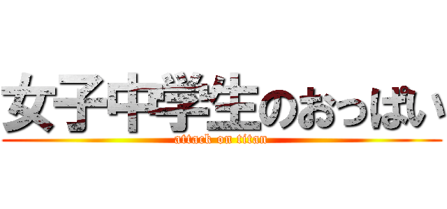 女子中学生のおっぱい (attack on titan)