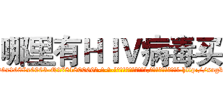哪里有ＨＩＶ病毒买 (哪里有HIV病毒买【电-186x2687x6963-Q278180069元-吉-药-业】我们做的是长期生意,靠的是老客户长期支持 http://sngk.net/DRQ0yp
)