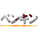 ペンキン (attack on titan)