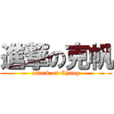 進撃の克帆 (attack on Chang)