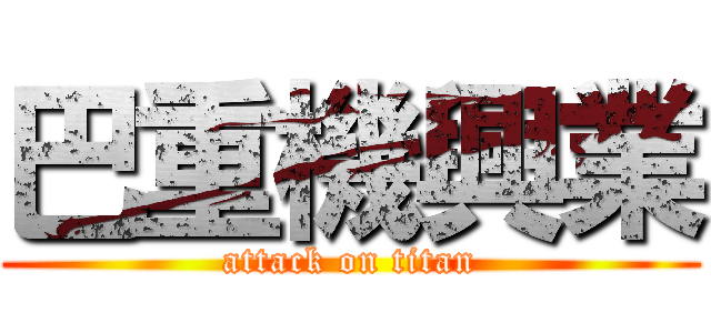 巴重機興業 (attack on titan)