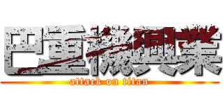 巴重機興業 (attack on titan)