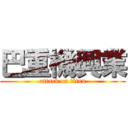 巴重機興業 (attack on titan)