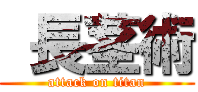  長茎術 (attack on titan)
