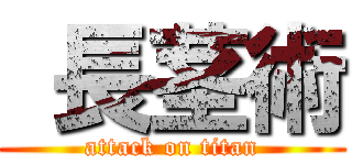  長茎術 (attack on titan)