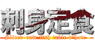 刺身定食 (Sliced-raw-fish table d\'hote )