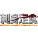 刺身定食 (Sliced-raw-fish table d\'hote )