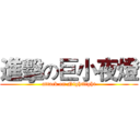 進擊の巨小夜燈 (attack on Nightlight)