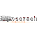 進擊のｓｃｒａｃｈ (Scrach scrach scrach)
