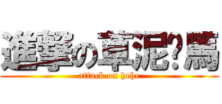 進撃の草泥马馬 (attack on hehe)