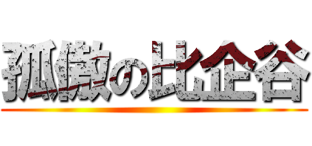 孤傲の比企谷 ()