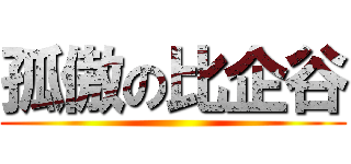 孤傲の比企谷 ()