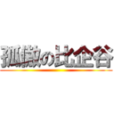 孤傲の比企谷 ()