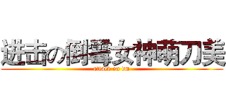 进击の倒霉女神萌刀美 (attack on dm)