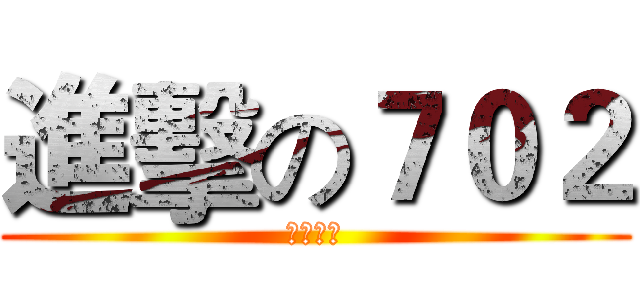 進擊の７０２ (陽明國中)