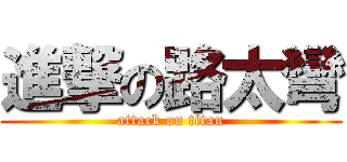 進撃の路太彎 (attack on titan)