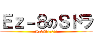 Ｅｚ－８のＳドラ (Koteihoudai)