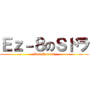 Ｅｚ－８のＳドラ (Koteihoudai)