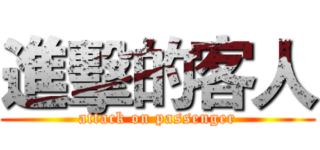進擊的客人 (attack on passenger)