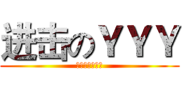 进击のＹＹＹ (江北学校屌丝男)