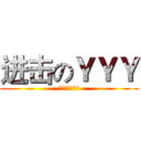 进击のＹＹＹ (江北学校屌丝男)