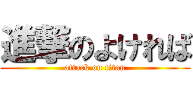 進撃のよければ (attack on titan)