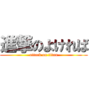 進撃のよければ (attack on titan)